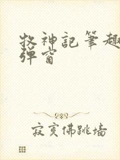 牧神记笔趣阁无弹窗