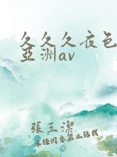 久久久夜色精品亚洲av
