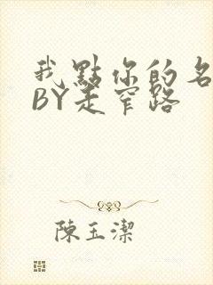 我点你的名了吗BY走窄路