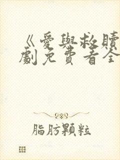 《爱与救赎》短剧免费看全集