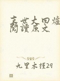 末世大回炉免费阅读原文