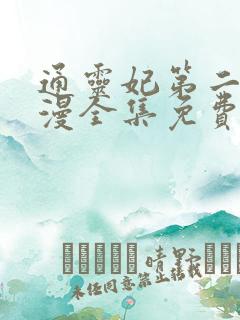通灵妃第二季动漫全集免费