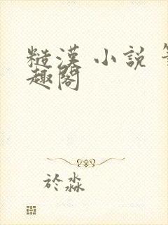 糙汉 小说 笔趣阁