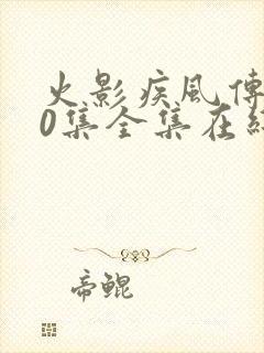 火影疾风传720集全集在线观看