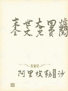 末世大回炉小说全文免费阅读全文