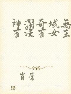 神澜奇域无双珠有没有女主