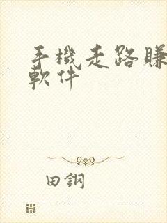 手机走路赚钱的软件