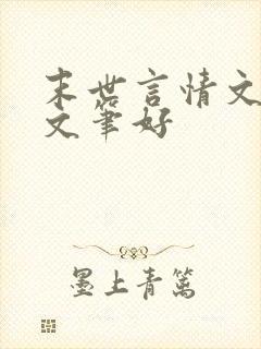 末世言情文推荐文笔好