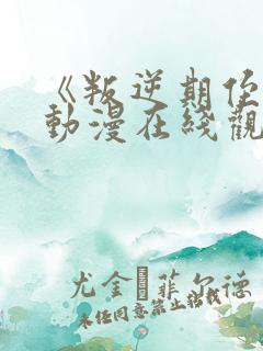 《叛逆期侄女》动漫在线观看