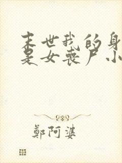 末世我的身边全是女丧尸小说网站