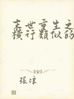 末世重生之少主横行类似的小说