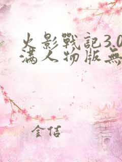 火影战记3.0满人物版无限金币