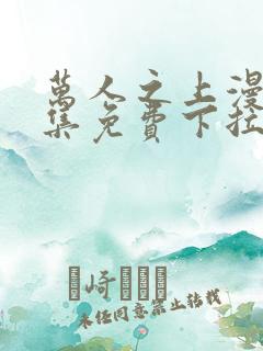 万人之上漫画全集免费下拉式