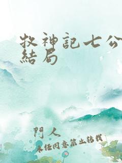 牧神记七公主的结局