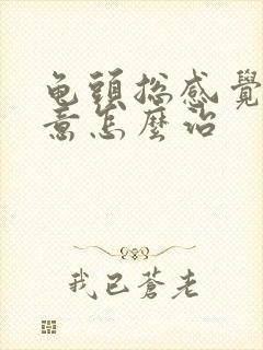 龟头总感觉有尿意怎么治