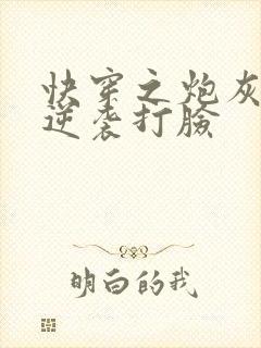 快穿之炮灰男配逆袭打脸