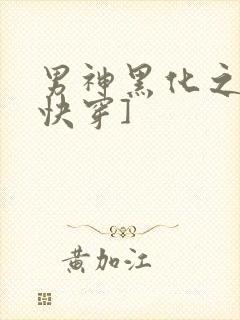 男神黑化之前[快穿]