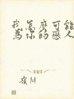 我怎么可能会成为你的恋人动漫在线观看