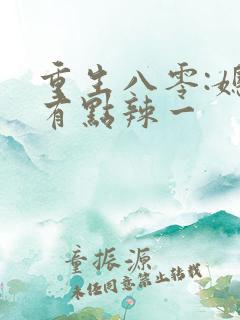 重生八零:媳妇有点辣一