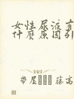 女性尿液有泡沫什么原因引起的