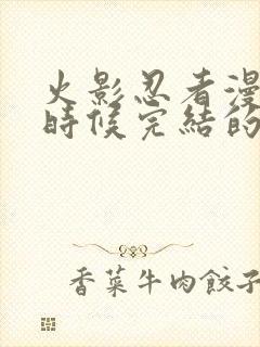 火影忍者漫画啥时候完结的