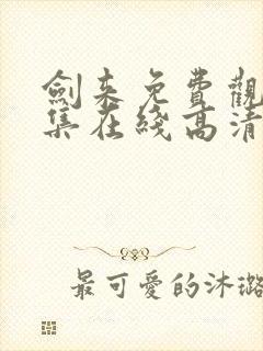 剑来免费观看全集在线高清