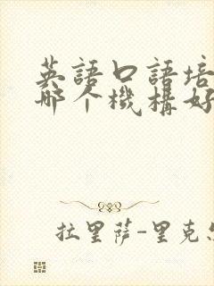 英语口语培训班哪个机构好