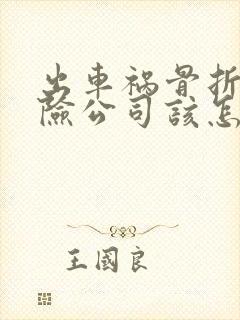 出车祸骨折了保险公司该怎么赔偿多少钱