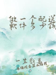 做一个配送平台软件多少钱