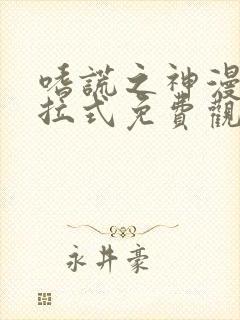 嗜谎之神漫画下拉式免费观看