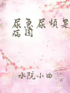 尿急尿频是什么病因