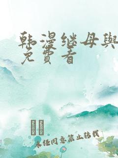 韩漫继母与继姐免费看