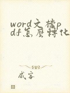 word文档pdf怎么转化成可编辑