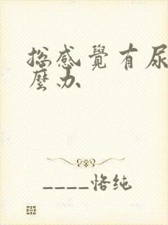 总感觉有尿意怎么办