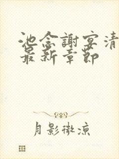 池念谢宴清小说最新章节