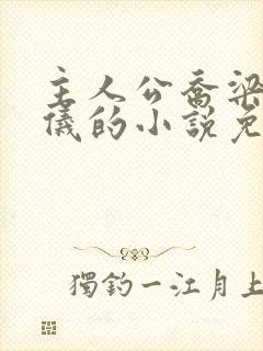 主人公乔梁叶心仪的小说免费阅读