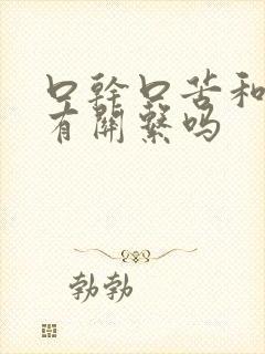 口干口苦和湿气有关系吗