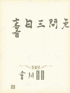 末日三问免费观看