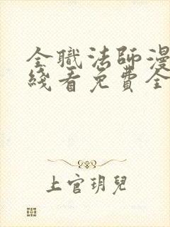 全职法师漫画在线看免费全集