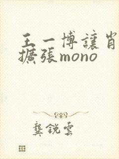 王一博让肖自己扩张mono