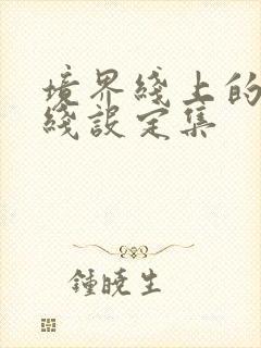 境界线上的地平线设定集