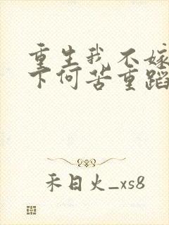 重生我不嫁了殿下何苦重蹈覆辙短剧大结局