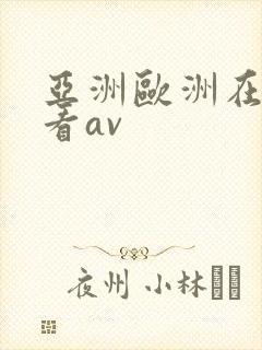 亚洲欧洲在线免看av