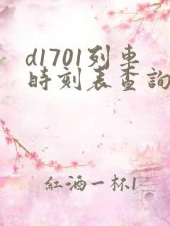 d1701列车时刻表查询