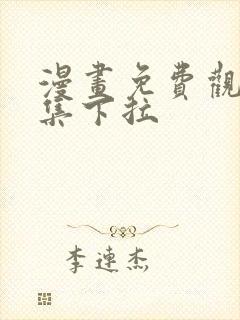 漫画免费观看全集下拉