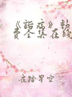 《诟病》动漫免费全集在线观看