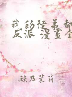 我的徒弟都是大反派 漫画全文免费