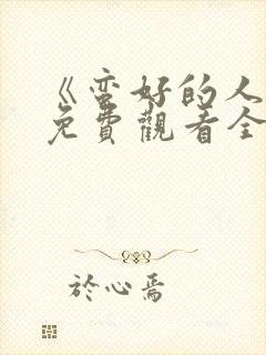 《蛮好的人生》免费观看全集高清