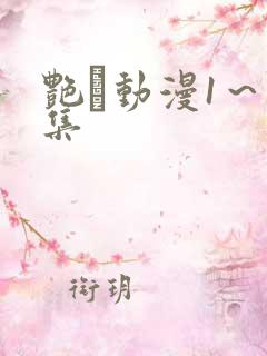 艳鉧动漫1~6集