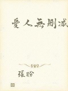爱人无删减